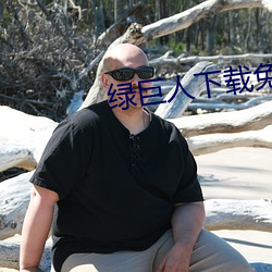 绿巨(巨)人下载免费网站