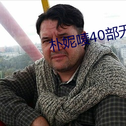 朴(樸)妮唛40部无删视频在线观