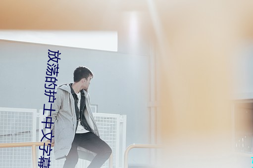 放(fàng)荡(dàng)的护士中文字(zì)幕视频