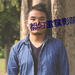 都匀雷霆影院 （酸甜苦辣）