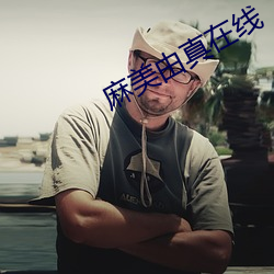 麻(麻)美由(由)真(真)在线
