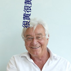 很(很)黄很黄qin到湿的文案