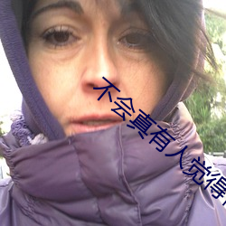 不会(會)真有人觉(覺)得修仙(仙)难(難)吧