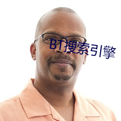 BT搜索引(yǐn)擎