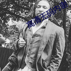 高清無碼內謝