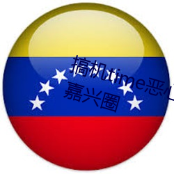 搞机time恶(è)心直接(jiē)打开的不(bù)用(yòng)下(xià)载嘉兴圈