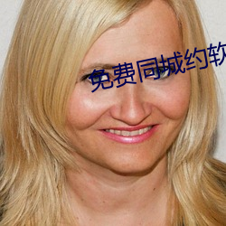 免费同城约软(ruǎn)件