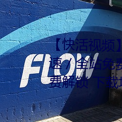 【快活视频】华语自制 / 超清光速 / 全站免费 / 全国楼凤信息免费解锁 下载地