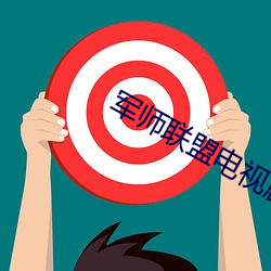 军师联盟电视剧免费观看