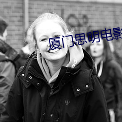 厦门思明电影(yǐng)院