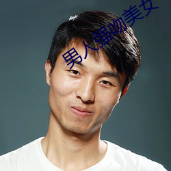 男人强吻美女 （谋谟帷幄）
