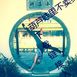 葫芦娃里不卖药千万影片你需要huluwa下载链接入口 （色彩）