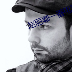 赵丽颖一(yī)番电影有哪些
