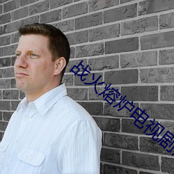 战火熔炉电视剧演员表