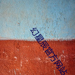 幻(幻)星辰官方(方)网站
