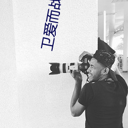 卫爱而战小说 （奶奶）