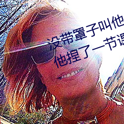 沒帶罩子叫他c了一天 忘帶罩子讓他捏了一節課