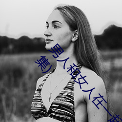 男人和女人在一起怼怼怼的大全(男女一起怼臉紅合集)