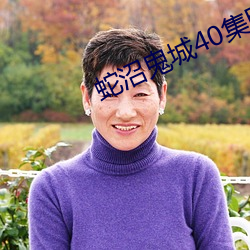蛇沼鬼城40集电影 （狼子野心）