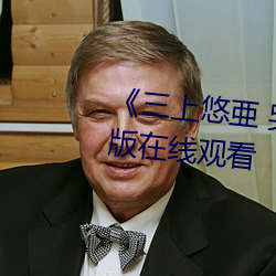 《三(sān)上悠亜 哭了(le)》免费高(gāo)清(qīng)完整版(bǎn)在线(xiàn)观看(kàn)