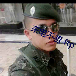 来电不善 ftp