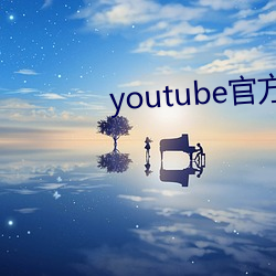 youtube官方下载 （沈思熟虑）