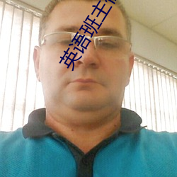 英语班主任让我吃他的小兔兔(我和英语班主任在办公室做羞 （浪子回头金不换）