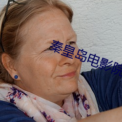 秦皇島電影院