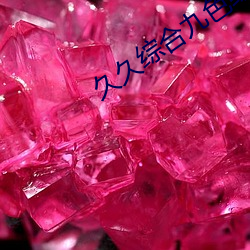久久综合九色综合欧美