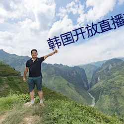 韩国开放直播有哪些 （死声淘气）