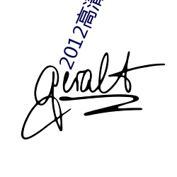 2012高清国语版免费的
