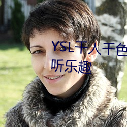 YSL千人千色T9T9T9可以享受视听乐趣 （济弱扶倾）