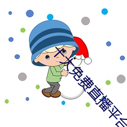 十大免费直播平台 （杨花心性）