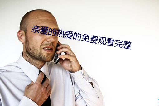 亲爱的热爱的免费观看完整