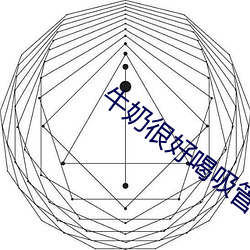 ţ(niú)奶很好管有点粗