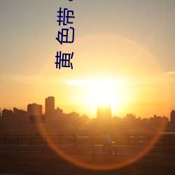 黃 色帶 app破解視頻