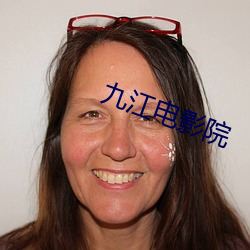 九江电影院