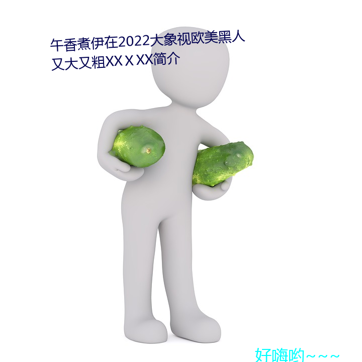 午香煮伊在2022大象視歐美黑人又大又粗XXⅩXX簡介