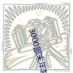3000部末年禁止下載直播