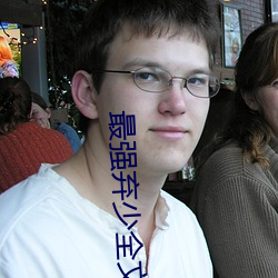 最強棄少全文免費閱讀