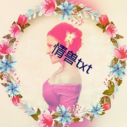 情(qíng)兽txt