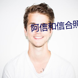 阿信和信合照