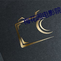 梅花园电影院 （冠状动脉）