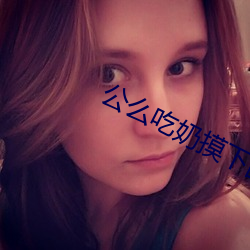 公(gōng)么吃(chī)奶摸下面非：檬钥