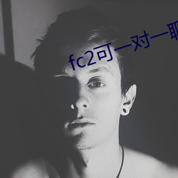 fc2可一對一聊天