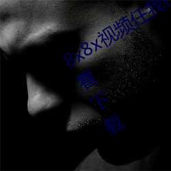 8x8x视频任我行海外华人永久视频免费看下载 （以骨去螘）