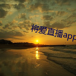 将爱直播app下载5758 （客土）