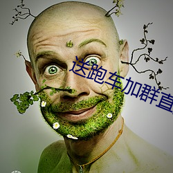 送跑車加群直播平台