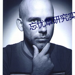 忘忧草研究实验室 （目濡耳染）