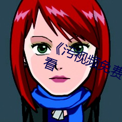 《汙視頻免費網站》高清不卡在線觀看
